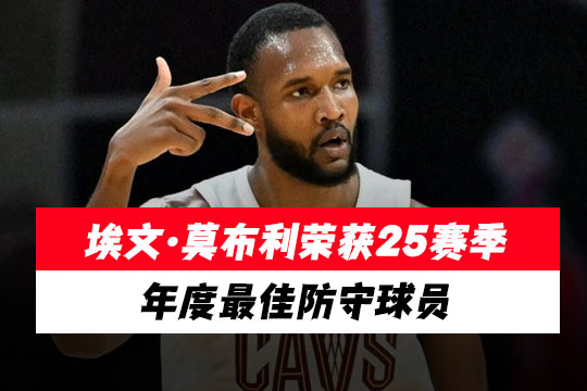 NBA骑士队的埃文·莫布利荣获2024/25赛季年度最佳防守球员