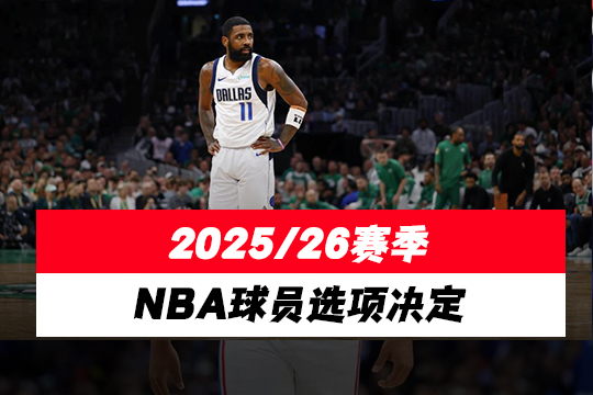 2025/26赛季NBA球员选项决定