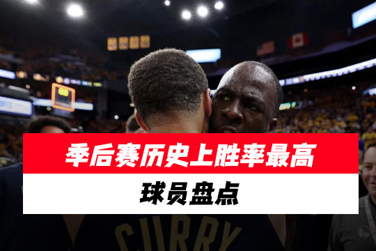 NBA季后赛历史上胜率最高的球员盘点