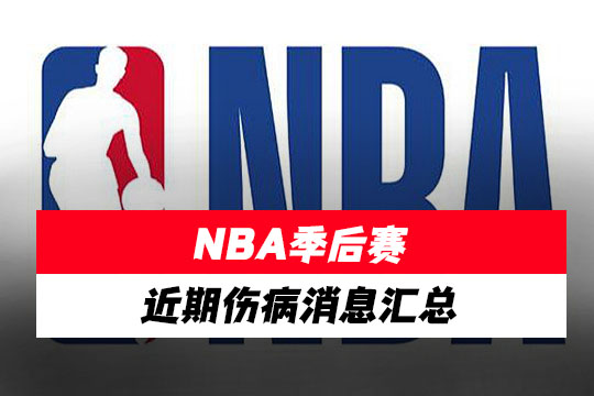 25年NBA季后赛近期(5月12日)伤病消息汇总：唐斯、豪瑟、加兰、迪林厄姆、泰森