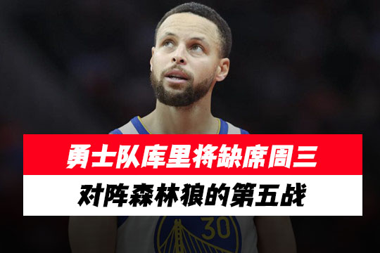 正式确定，勇士队库里将缺席周三对阵森林狼的第五战