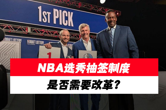 马刺队连续三年分别获得状元、探花和榜眼签，NBA选秀抽签制度是否需要改革?