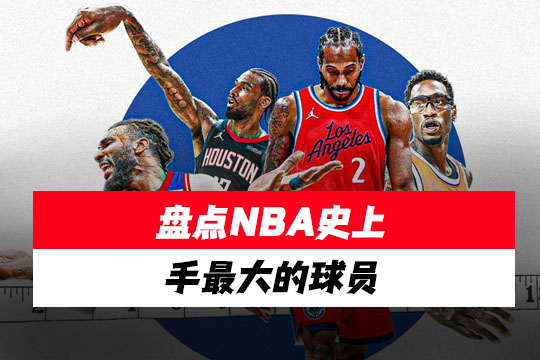 盘点NBA史上手最大的球员(数据来源：NBA 选秀联合试训)