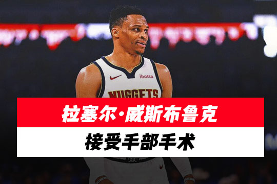 拉塞尔·威斯布鲁克接受手部手术