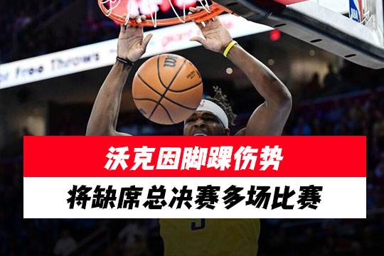 步行者主帅卡莱尔：沃克因脚踝伤势将缺席总决赛多场比赛